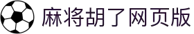 麻将胡了网页版 - 麻将胡了2模拟器 - pg电子